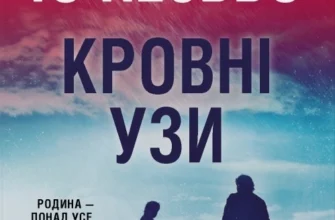 «Кровні узи» Ю Несбьо