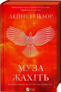 «Муза жахіть. Книга 2» Лейні Тейлор