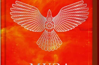 «Муза жахіть. Книга 2» Лейні Тейлор