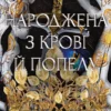 «Народжена з крові й попелу. Плоть і вогонь. Книга 4» Дженніфер Л. Арментраут