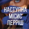 «Наступна місис Перріш» Лів Константін