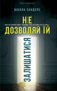 «Не дозволяй їй залишатися» Нікола Сандерс