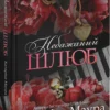 «Небажаний шлюб. Книга 3» Катаріна Маура
