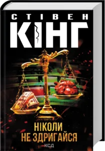 «Ніколи не здригайся» Стівен Кінг