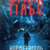 «Норфельвілль» Франк Тільє