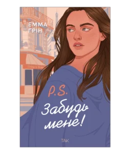 «P.S. Забудь мене!» Емма Ґрін