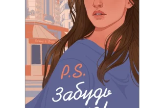 «P.S. Забудь мене!» Емма Ґрін