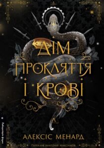 «Порядок і Хаос. Книга 1. Дім Прокляття і Крові» Алексіс Л. Менард