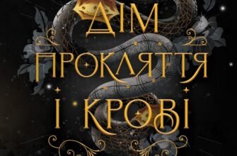 «Порядок і Хаос. Книга 1. Дім Прокляття і Крові» Алексіс Л. Менард