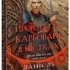 «Сага про невиткані долі. Книга 2. Прокляття, карбоване в кістках» Даніель Л. Єнсен