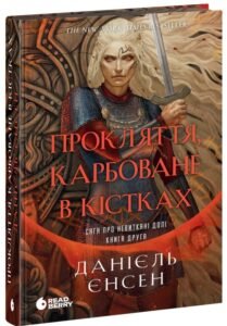 «Сага про невиткані долі. Книга 2. Прокляття, карбоване в кістках» Даніель Л. Єнсен