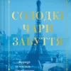 «Солодкі чари забуття» Крістін Гармел