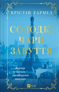 «Солодкі чари забуття» Крістін Гармел