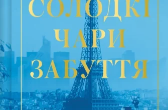 «Солодкі чари забуття» Крістін Гармел