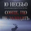 «Сонце, що не заходить» Ю Несбьо