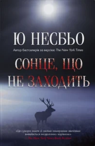 «Сонце, що не заходить» Ю Несбьо