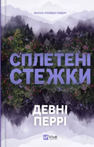 «Сплетені стежки» Девні Перрі