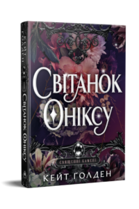 «Світанок Оніксу» Кейт Ґолден