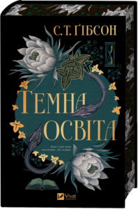 «Темна освіта» С.Т. Гібсон