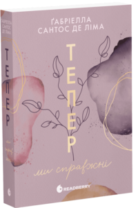 «Тепер ми справжні. Книга 1» Ґабріелла Сантос де Ліма