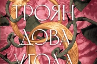 «Трояндова угода» Саша Пейтон Сміт