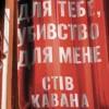 «Убивство для тебе, убивство для мене» Стів Кавана