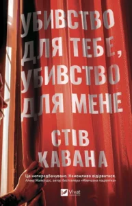 «Убивство для тебе, убивство для мене» Стів Кавана