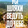 «Усі шляхи ведуть до тебе» Маріана Запата