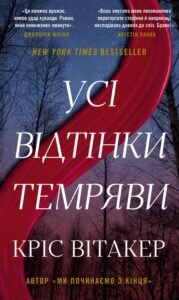 «Усі відтінки темряви» Кріс Вітакер