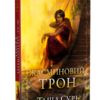 «Жасминовий трон» Таша Сурі
