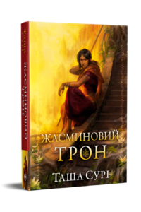 «Жасминовий трон» Таша Сурі