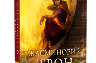 «Жасминовий трон» Таша Сурі