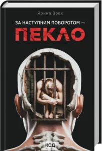 «За наступним поворотом - пекло» Ярина Вовк