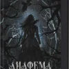 «Анафема. Книга 1» Кері Лейк