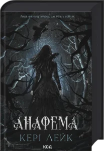 «Анафема. Книга 1» Кері Лейк