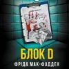 «Блок D» Фріда Мак-Фадден