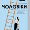 «Чоловіки» Голлі Ґрамазіо