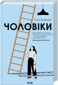 «Чоловіки» Голлі Ґрамазіо