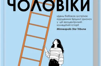 «Чоловіки» Голлі Ґрамазіо