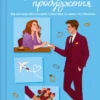 «Дзвінок для пробудження» Бет О’Лірі