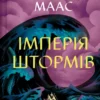 «Імперія штормів. Книга 5» Сара Дж. Маас
