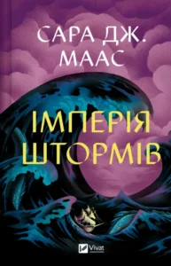 «Імперія штормів. Книга 5» Сара Дж. Маас