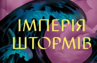 «Імперія штормів. Книга 5» Сара Дж. Маас