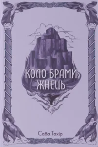 «Коло Брами Жнець. Книга 3» Саба Тахір