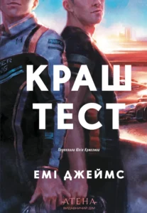 «Краш тест» Емі Джеймс
