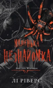 «Маленька незнайомка. Книга 1» Лі Ріверс