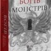 «Місто Богів та Монстрів. Книга 1» Кайла Едвардз