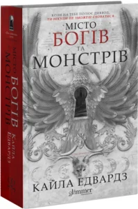 «Місто Богів та Монстрів. Книга 1» Кайла Едвардз