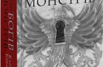 «Місто Богів та Монстрів. Книга 1» Кайла Едвардз