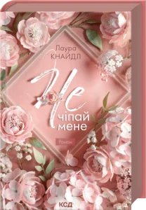 «Не. Чіпай мене. Книга 1» Лаура Кнайдл